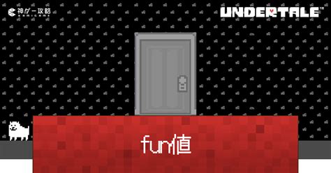 【アンダーテール】 fun値の変え方 .